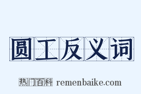 圆工反义词是什么意思的图片